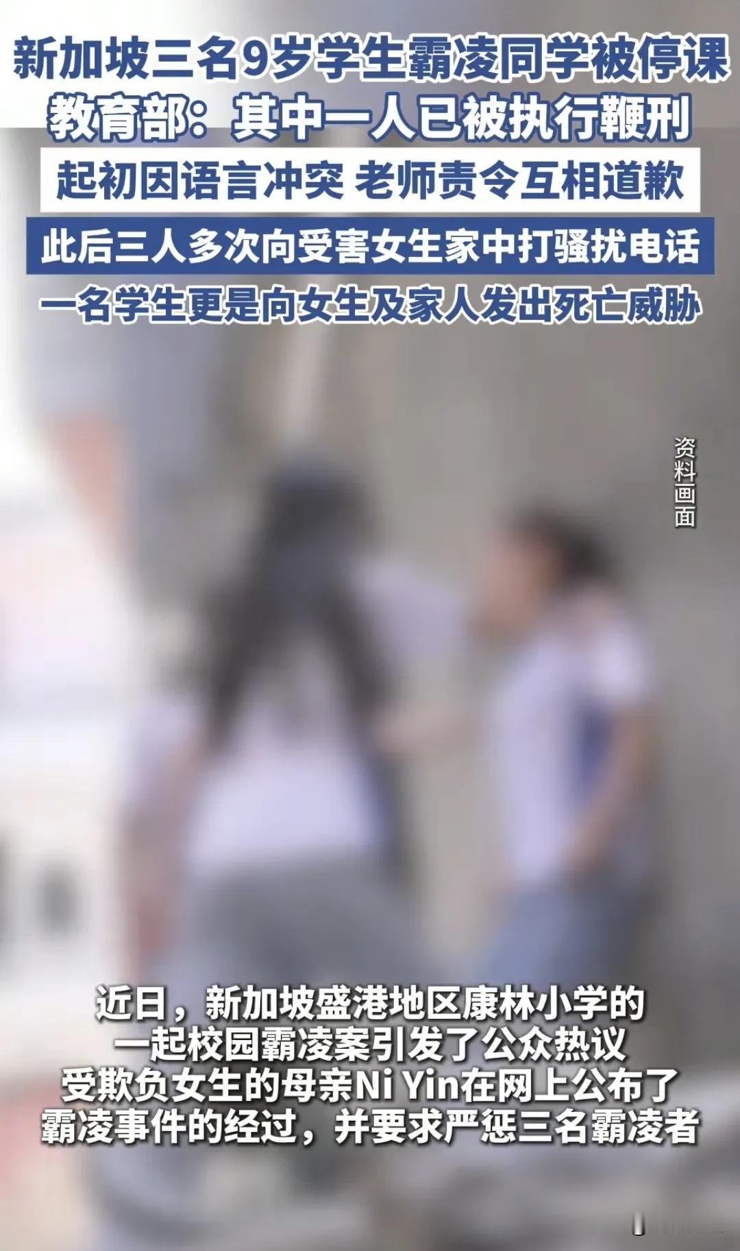 点赞！新加坡9岁霸凌者被鞭刑停课！这才是真保护未成年人！新加坡康林小学3名三年
