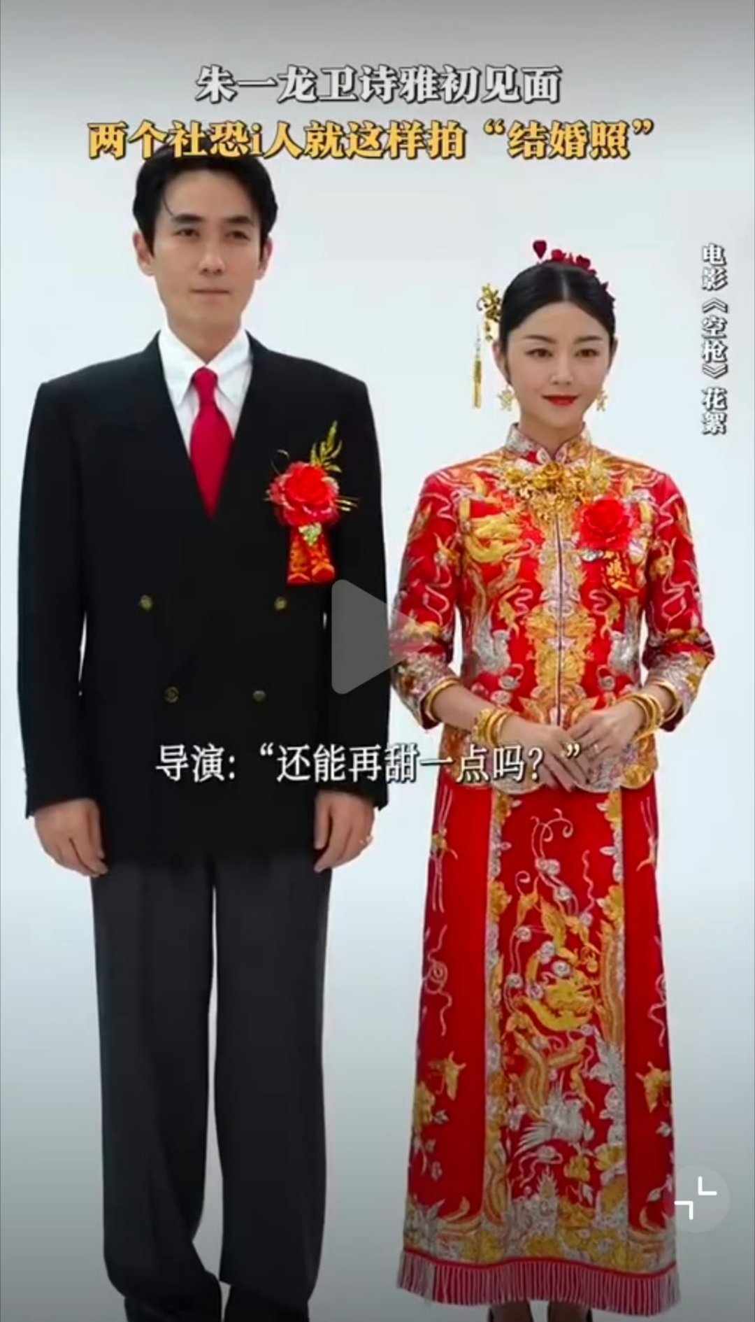 你俩是拍结婚照还是站军姿呢
