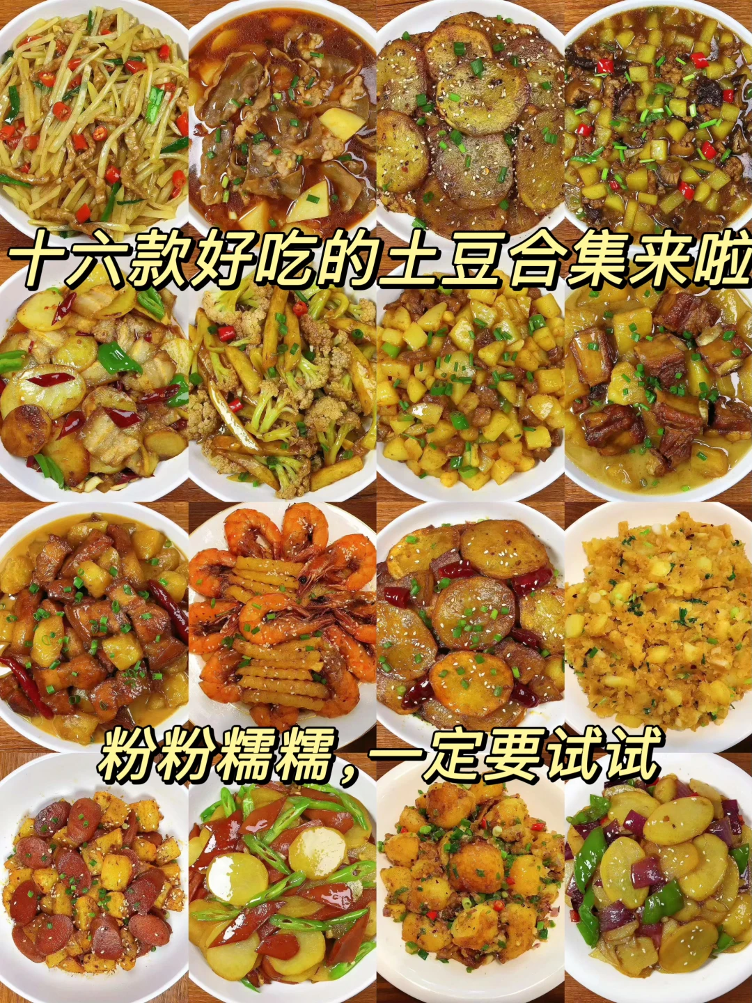 分享16款土豆做法合集！简单好吃嘎嘎香！每一款都能惊艳我，一定有你喜欢...