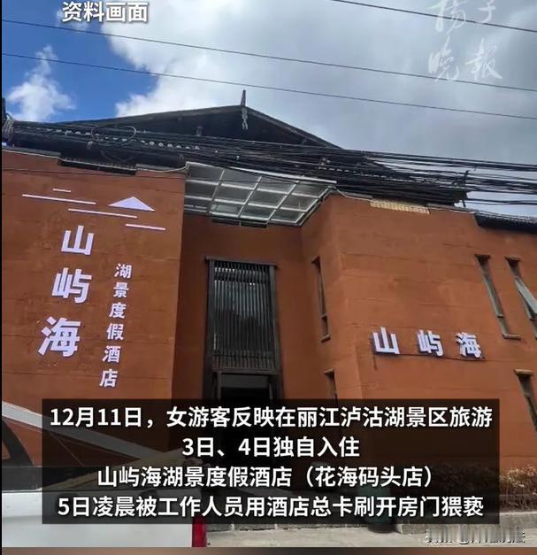 云南，女子独自来到丽江旅游，进入到泸沽湖景区，找到一家度假酒店入住下来。凌晨时分