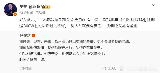 孙亚龙力挺景甜串的吧​​​