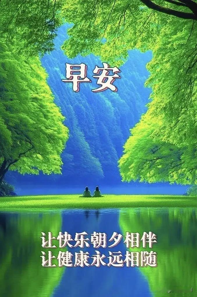 早安[比心]语，美图分享晨起愿万事和顺，烦恼随风散去，守住当下的幸福，平安喜乐常