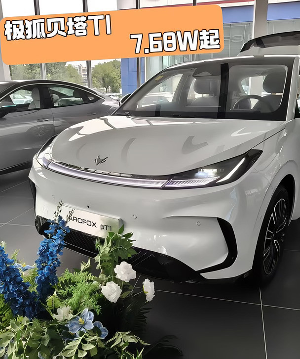 7.68万起，贝塔T1长续航门槛狠狠打下来