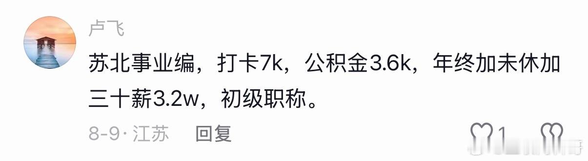 苏北事业编真实工资待遇。​​​