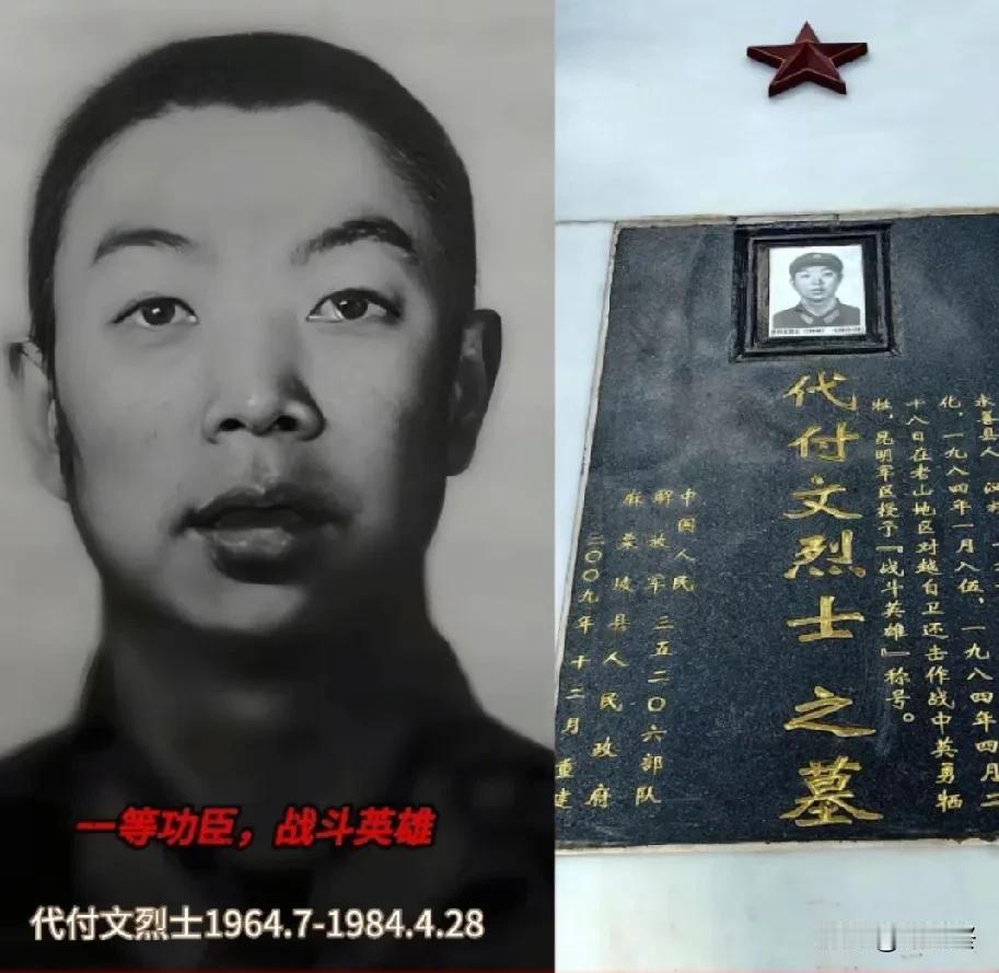 代付文烈士，云南永善人，1984年1月入伍，35206部队（14军40师119团