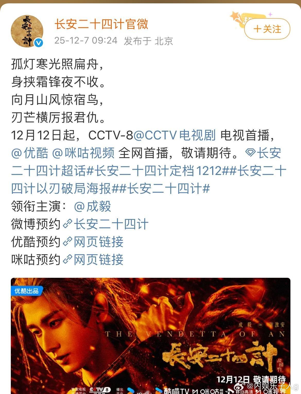 长安二十四计定档1212成毅长安二十四计定档12.12了…终于来了