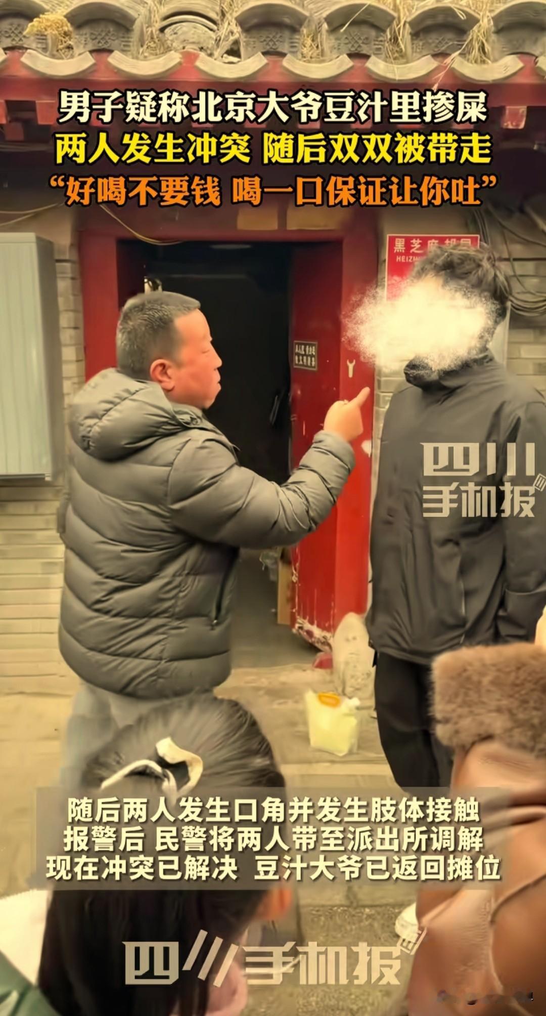 北京一胡同，小伙质疑大爷豆汁掺屎，大爷被直接带走，结局笑喷了要说北京黑芝麻