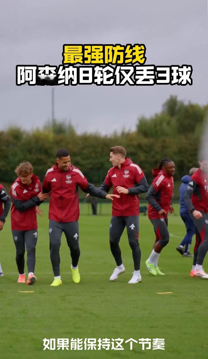 阿森纳这防线，真不是靠运气，是硬扛出来的。九轮联赛，三个丢球，七场零封。队史
