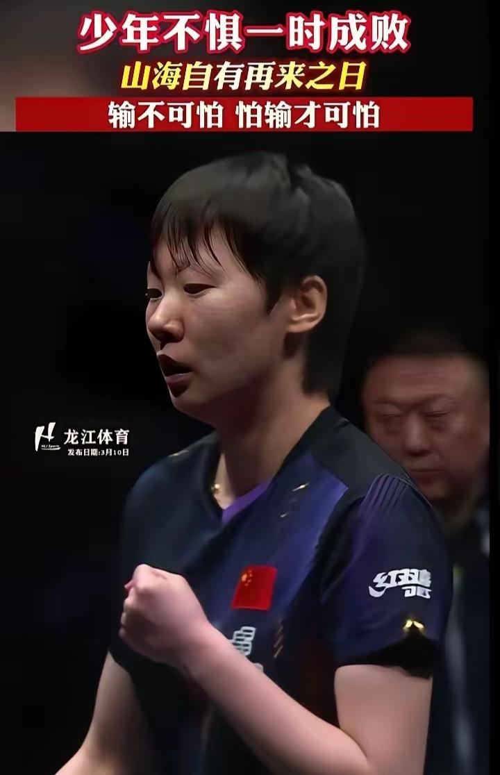王曼昱赛场失利，龙江体育第一时间送上安慰，一句“少年不惧一时成败，山海自有再来之