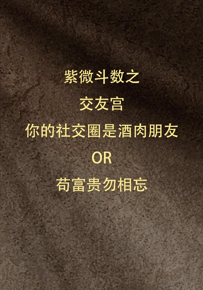 紫微斗数中的“交友宫”古时称“奴仆宫”。古时候是看主仆关系和平辈关系，比如看