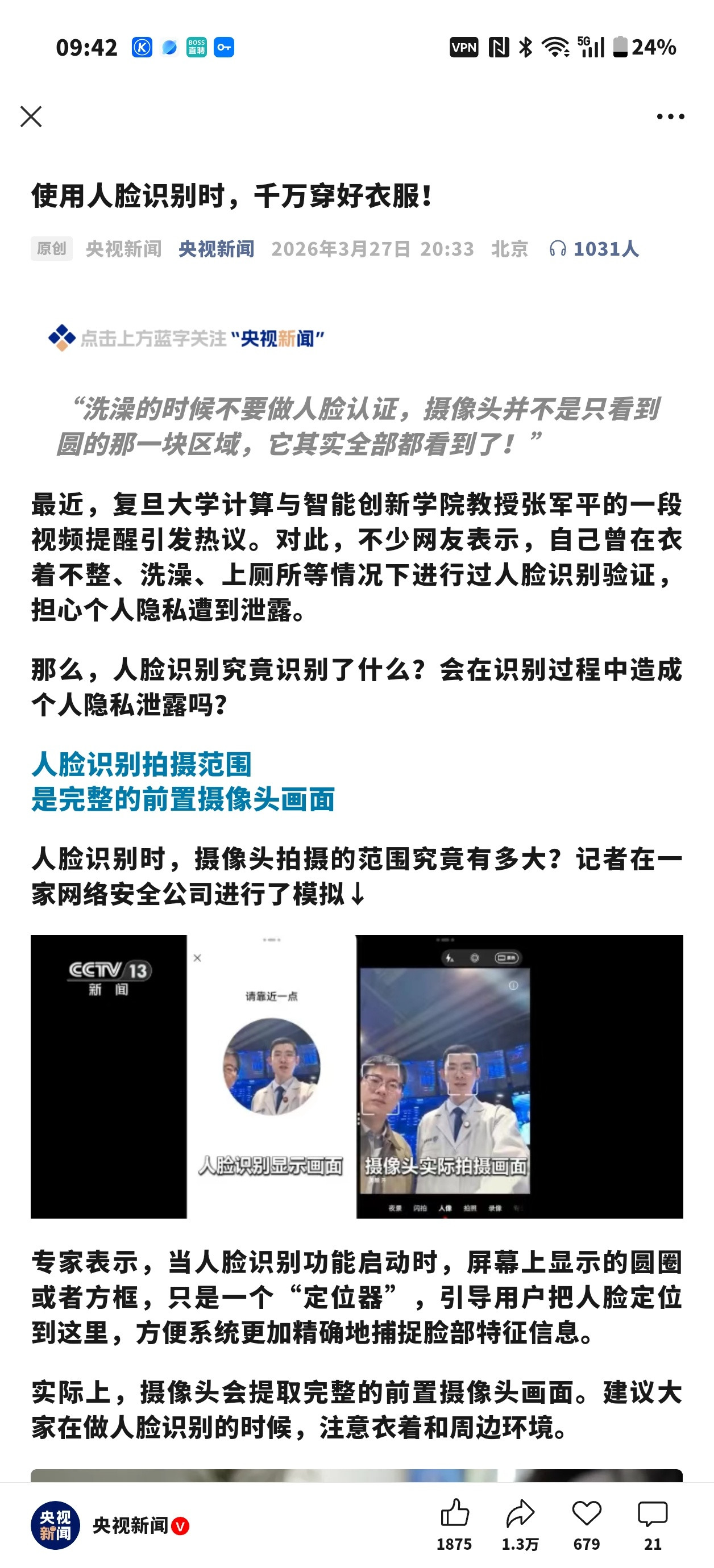 提醒大家在使用人脸识别的时候，一定要注意身边的隐私哦