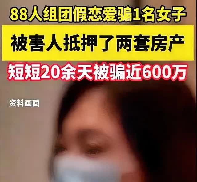 福建这起婚恋诈骗案，简直太离谱了！88人组成的诈骗团伙，精心编织“爱情