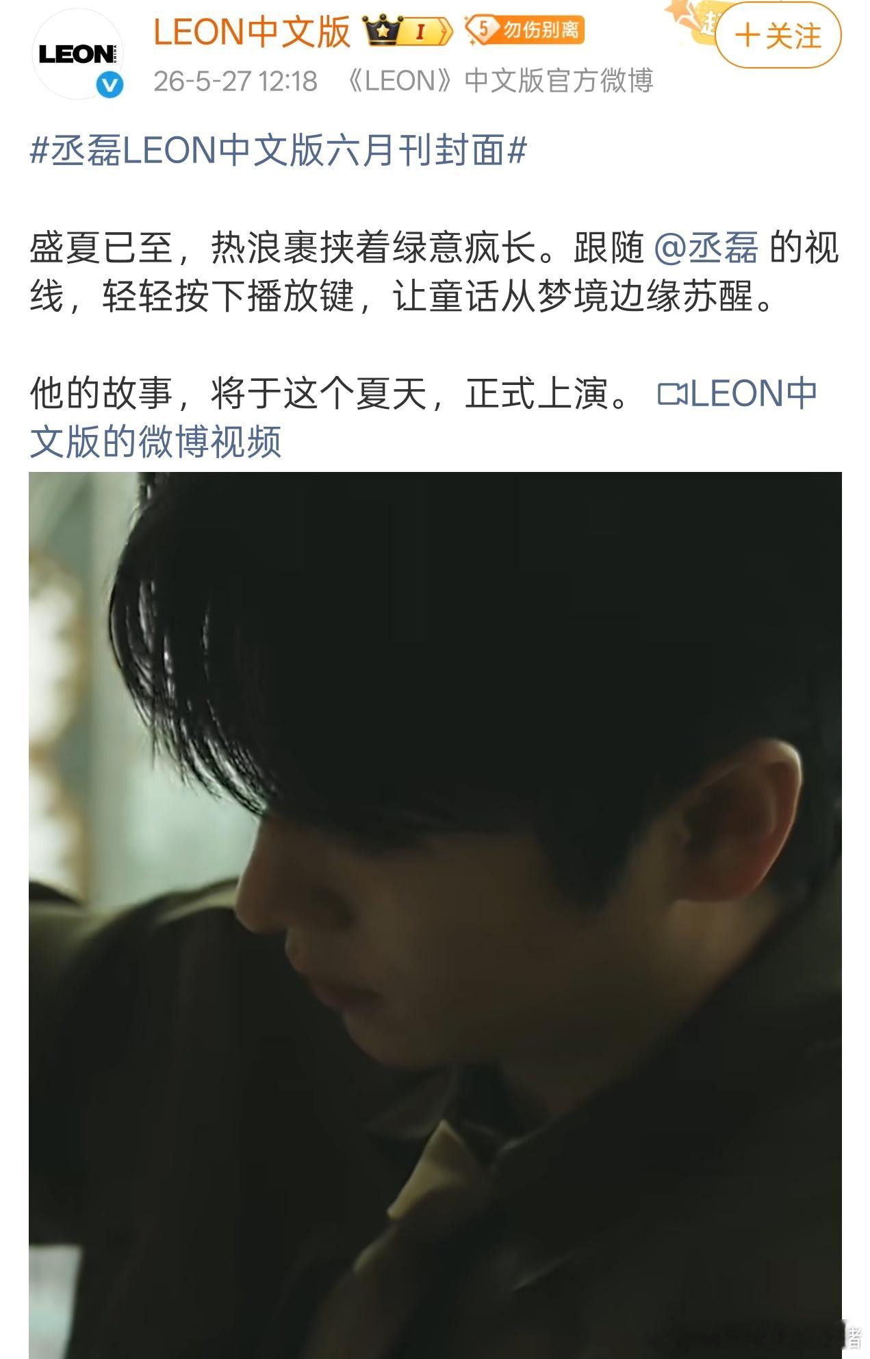 丞磊Leon杂志六月刊封面预告