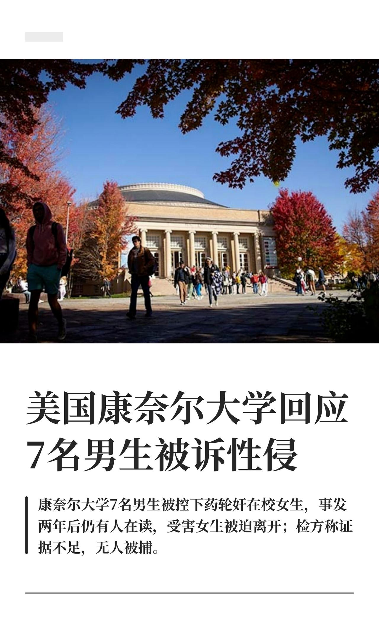 康奈尔这事儿，看完只想说：美国名校兄弟会那层“精英派对”皮，底下全是臭的。9