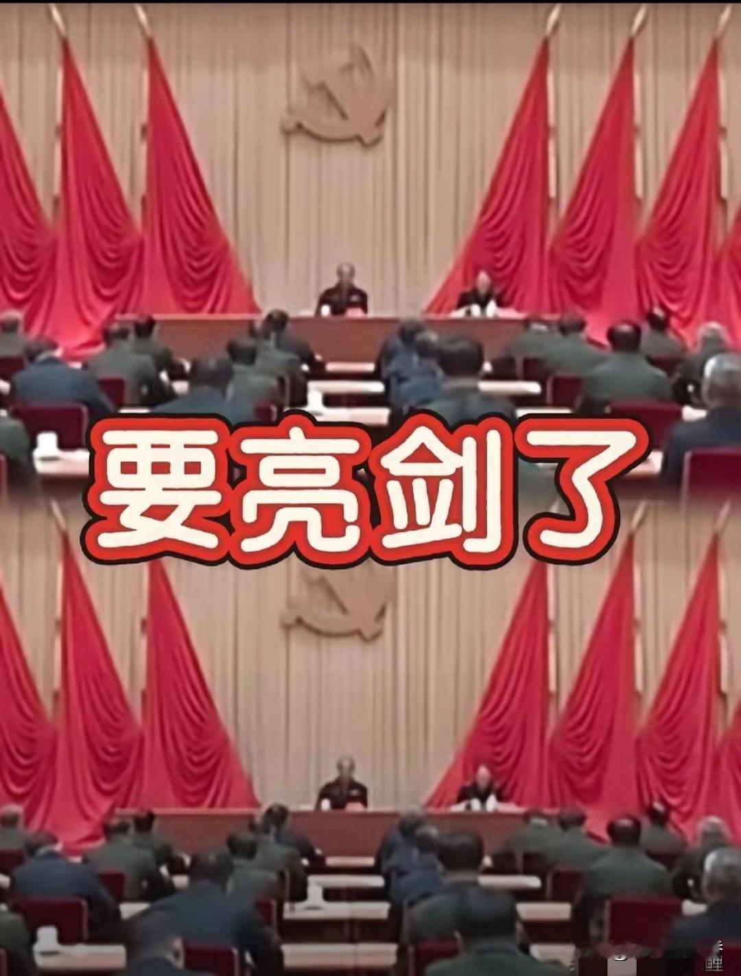 重磅亮剑！1.16军委纪委会议定调反腐不停歇，整顿队伍护根基！1月1