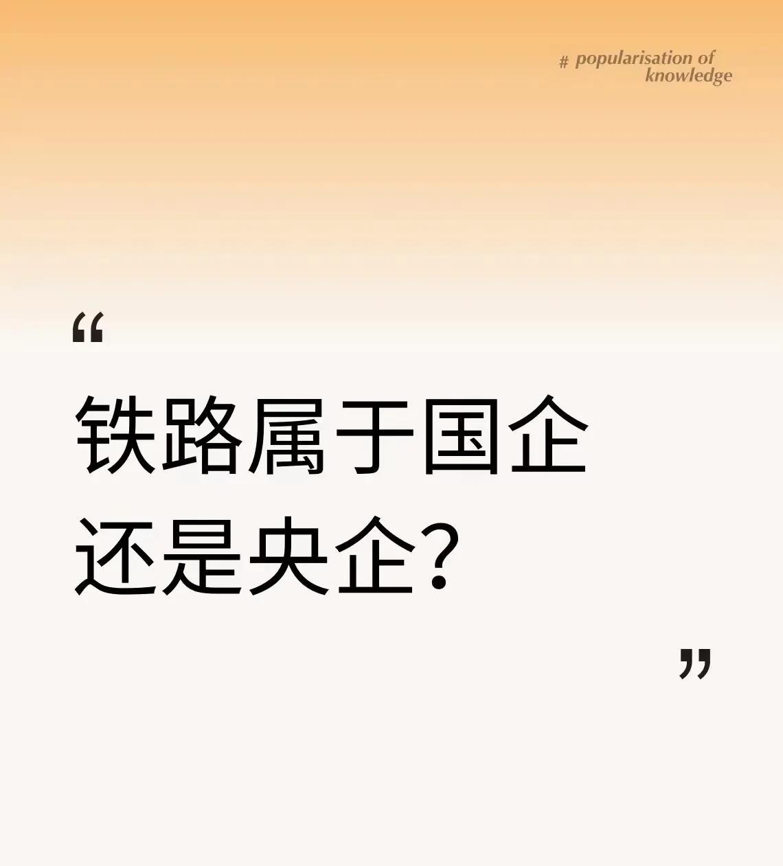 铁路属于国企还是央企？这个问题问的很可笑。央企本身就是国企，国企分为央企、地方
