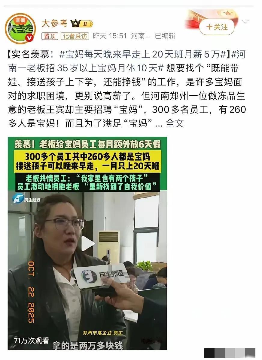 郑州这家冻品公司彻底火了！300多人里260多个是宝妈弹性上下班、月休1