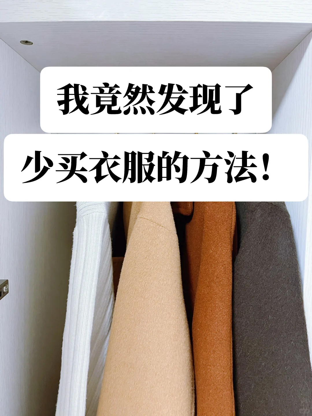 真心建议：少买衣服多存钱❗️一年攒下5万元❗️