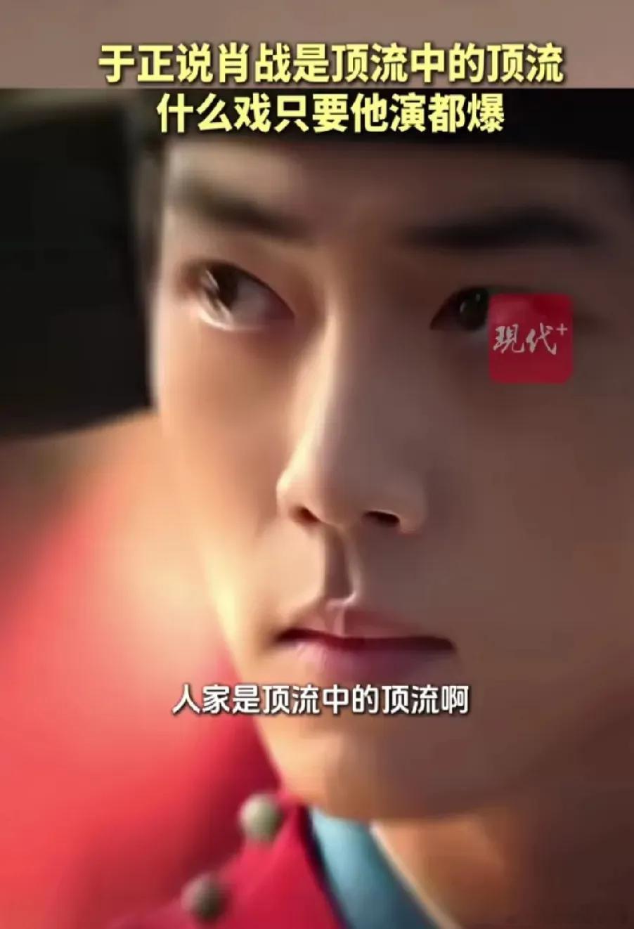 看着于正酸溜溜地说肖战是顶流，第一次真正感受到肖战娱乐圈断层顶流的含金量。“不是