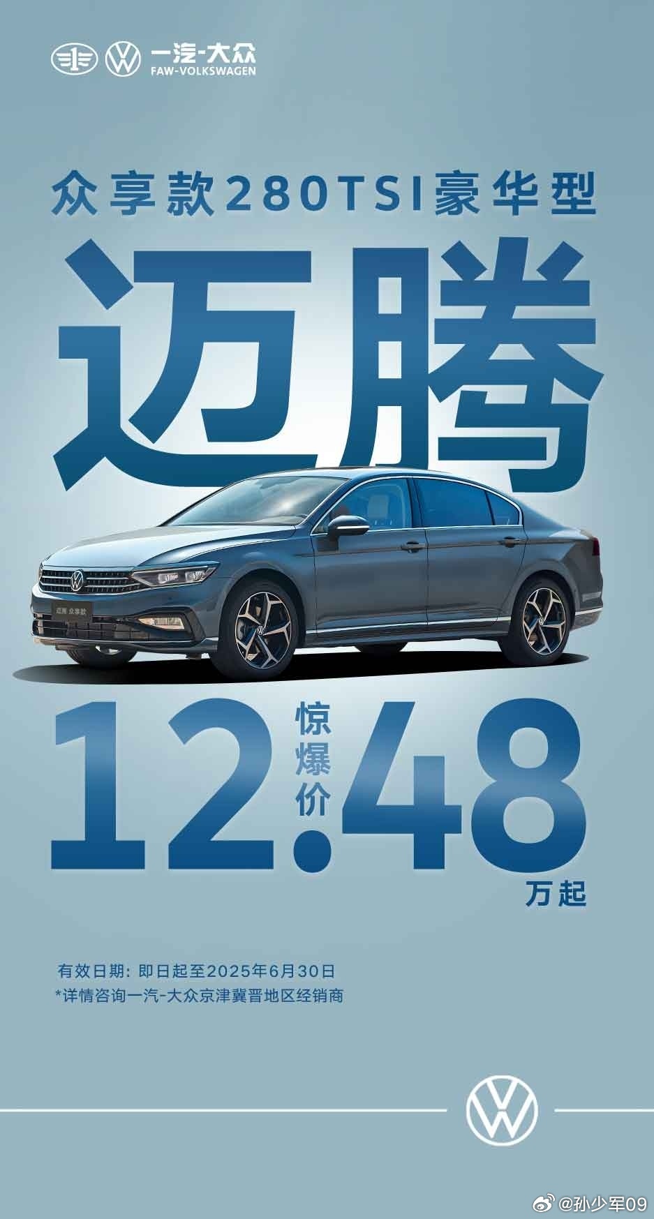 大众迈腾280TSI豪华版，已经干到12.48万加上置换补贴，迈腾直接杀到10