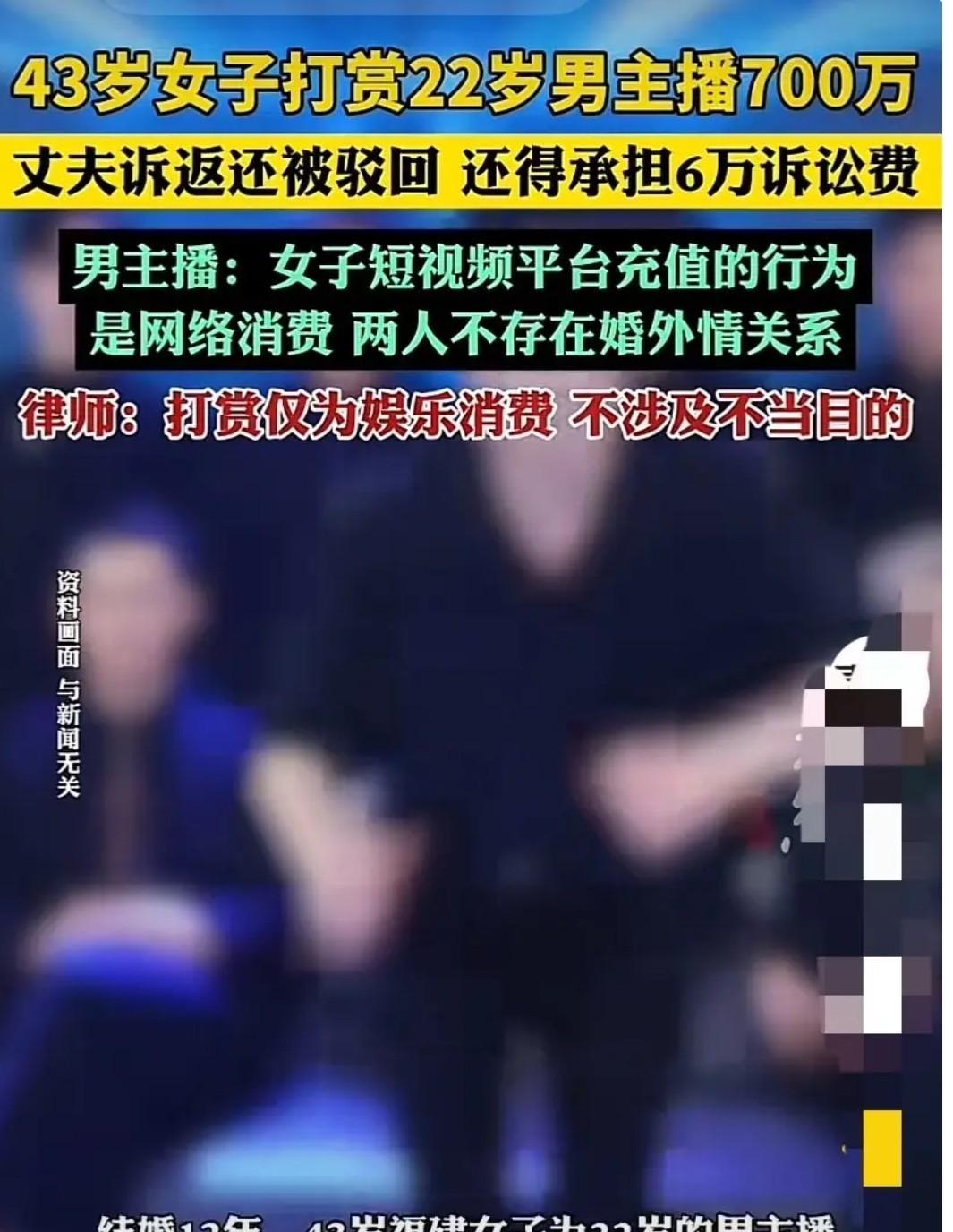 43岁人妻沉迷男主播，最高月砸百万，8个月狂刷700万。丈夫崩溃起诉，只为追回