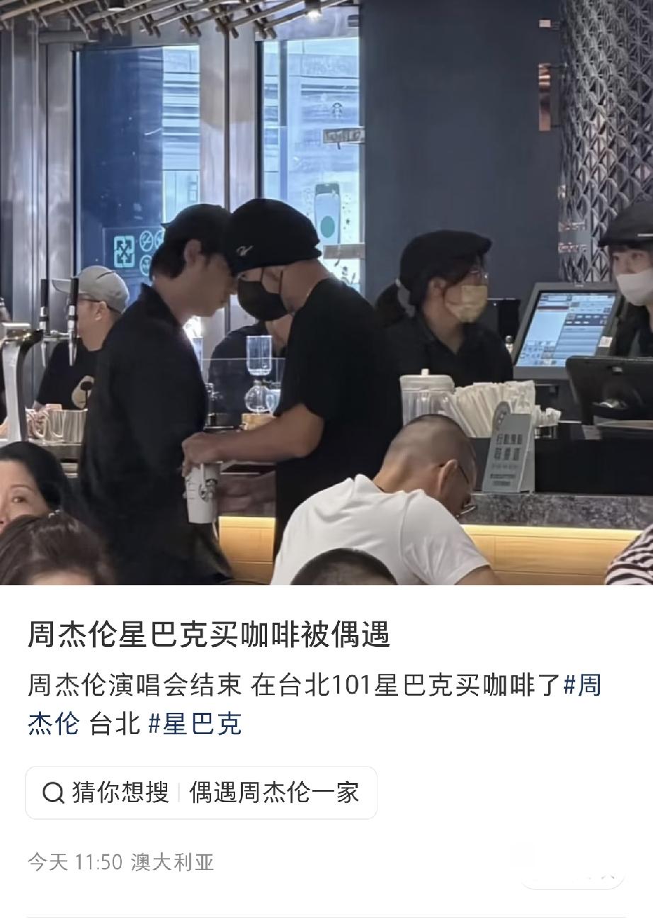 7月2日，周杰伦独自在台湾省的台北101星巴克买咖啡，他捂得好严实，以为没人认识