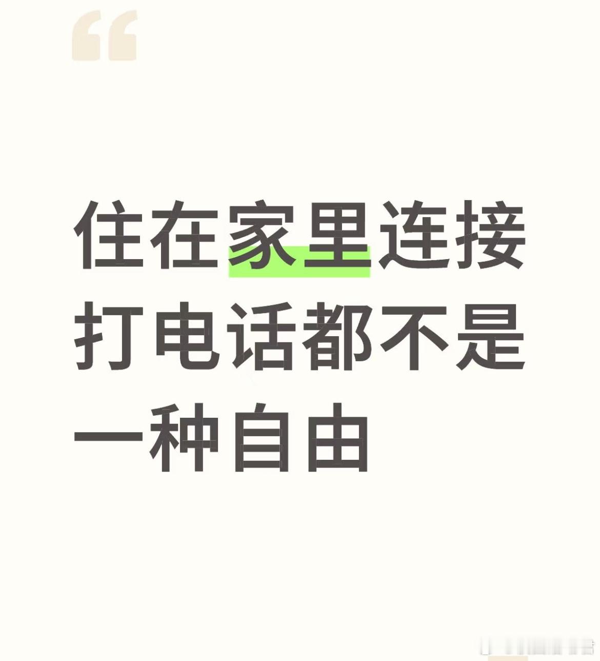一个人在家才敢放心打电话​​​