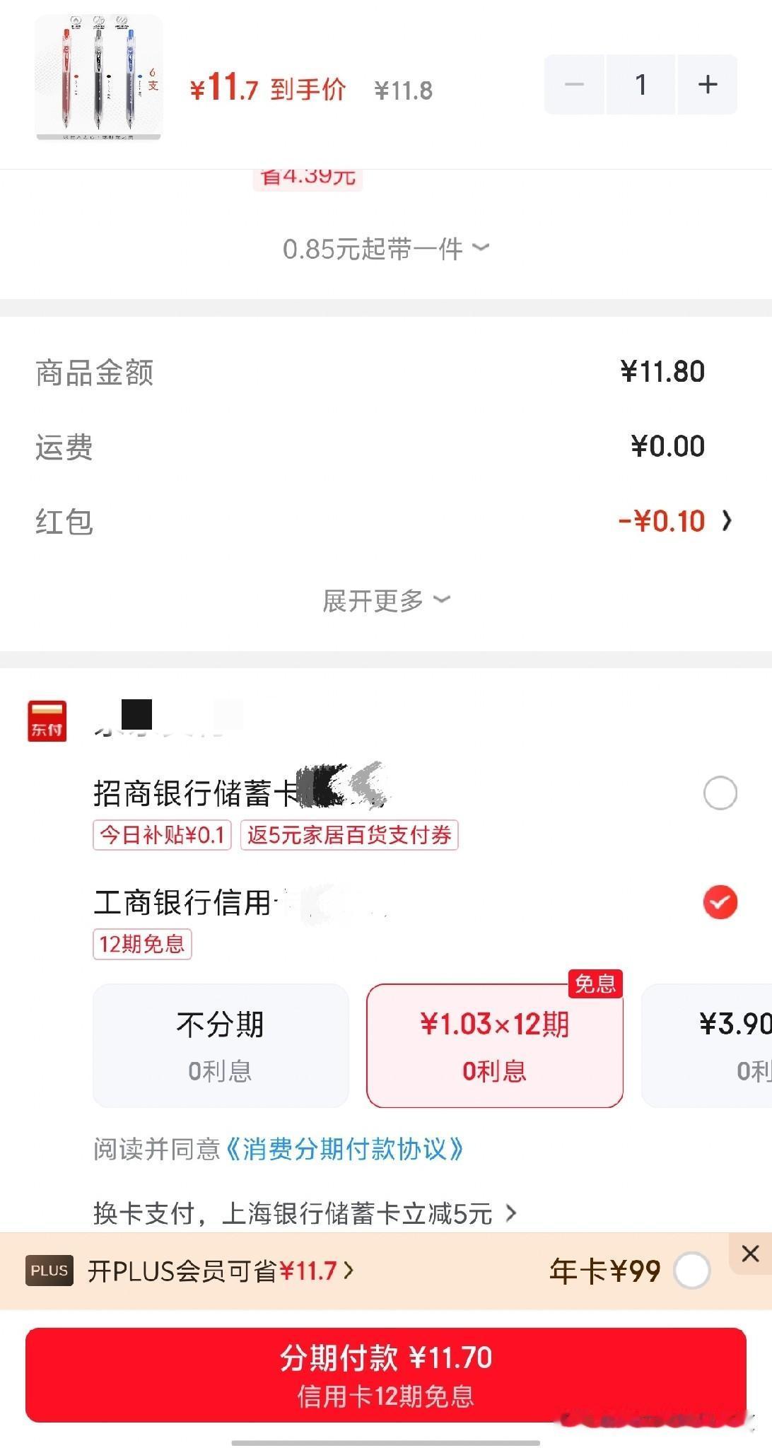 把我看懵逼，在某东准备买几支笔，居然有信用卡12期免息。但是一点价格就不对，