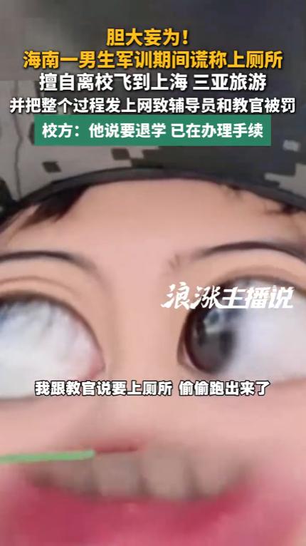 海南一名大一新生，仅仅参加军训几个小时就不能忍受了，谎称上厕所，实际上独自离开学