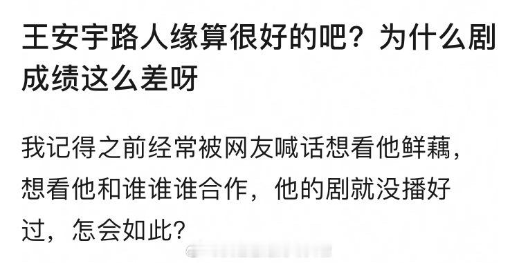 王安宇路人缘算很好的吧？为什么剧成绩不好？陷入我们的热恋成绩口碑目前看都不行，