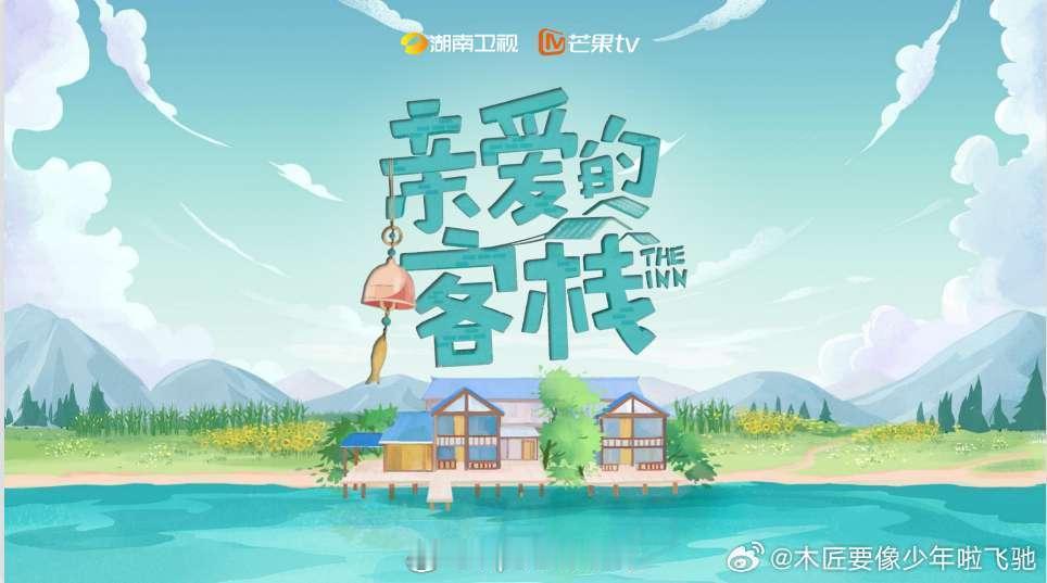 《亲爱的客栈4》喊了两个月了，招商困难没开机，李晟也进组了。目前阵容从李晟李佳航