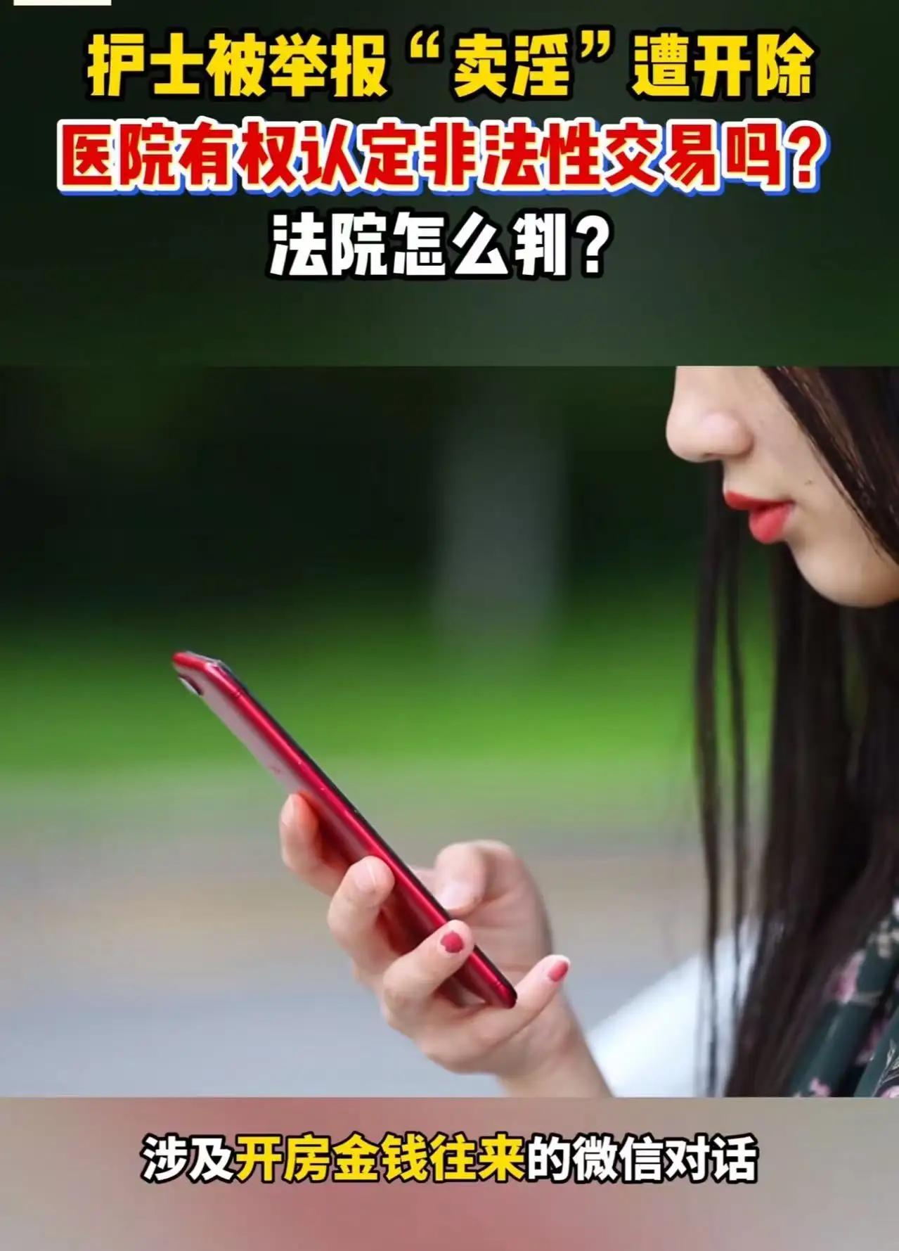 女护士被人举报“卖淫”，医院未核实直接开除！索赔11万，法院终审判决全网叫好