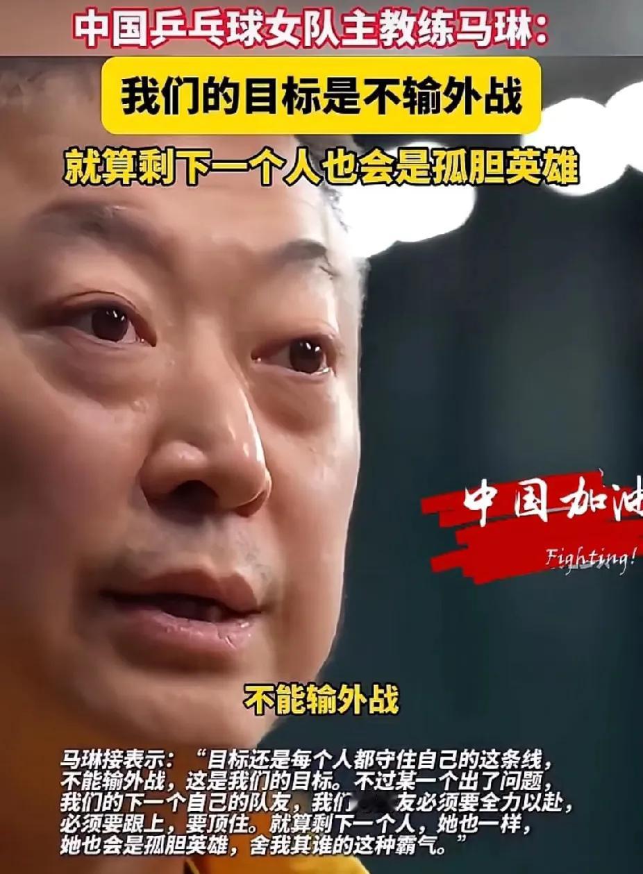 马琳：女乒目标不输外战，孤胆亦英雄咱中国乒乓球女队主教练马琳放话啦：“多哈