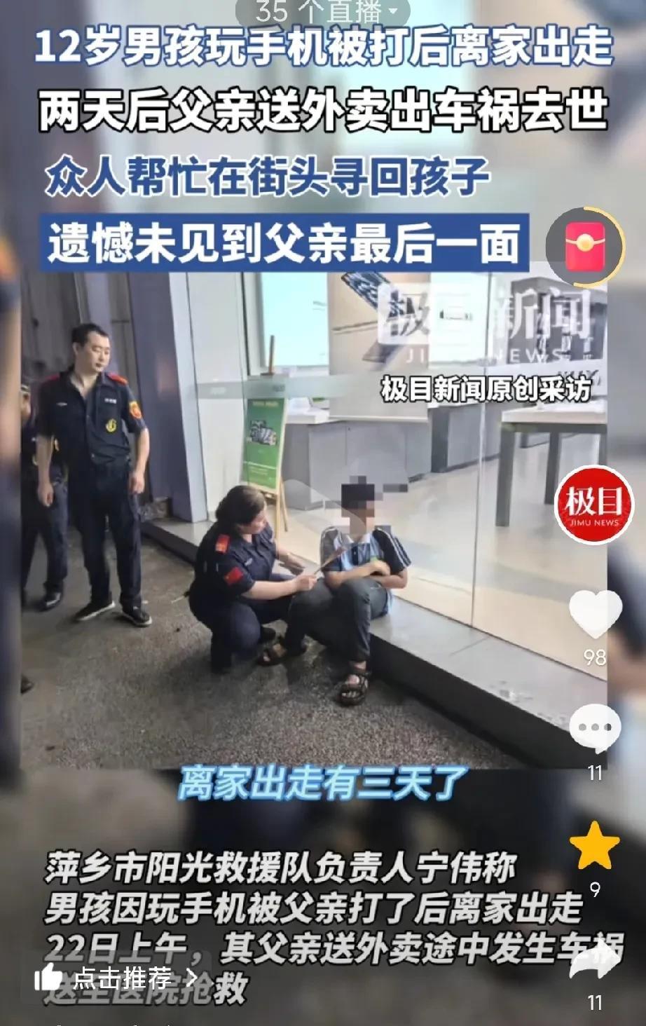 “一辈子的遗憾！”江西，12岁的男孩因为看手机被父亲打而离家出走。男孩走后父亲出