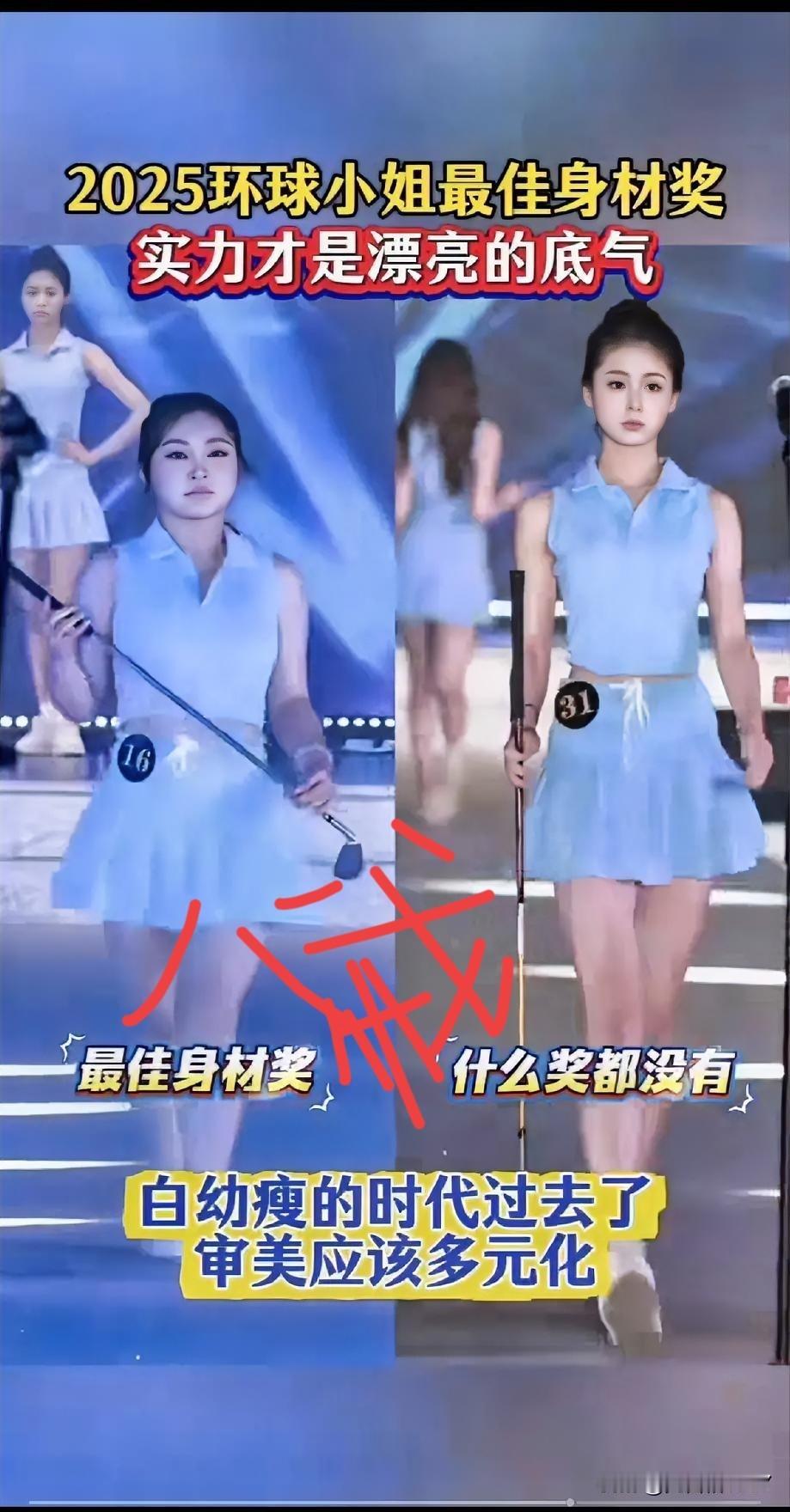 为什么？陕西环球小姐，最佳身材奖会是一名身高不足1米5的胖女人呢？难道白幼瘦的时