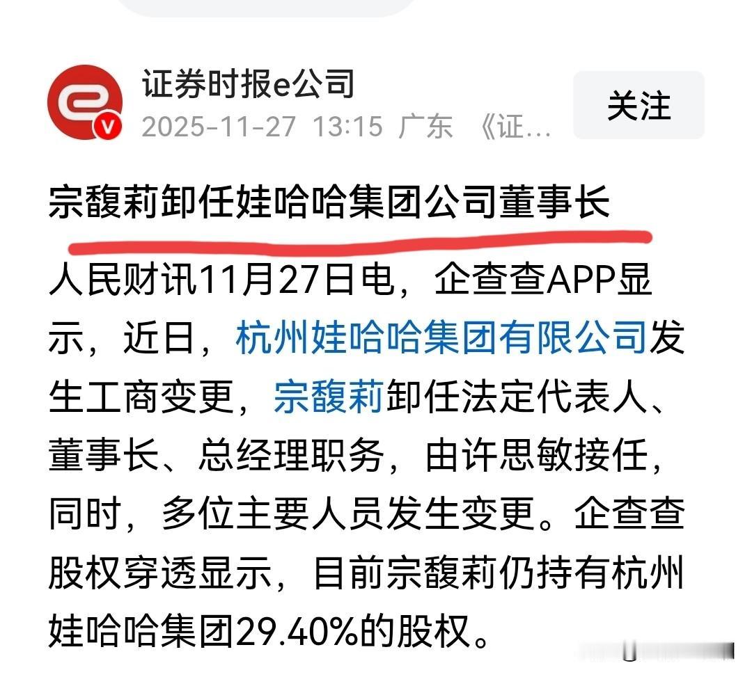 宗馥莉正式卸任娃哈哈董事长，这次应该是真的了！工商变更都完成了，法人代表、总