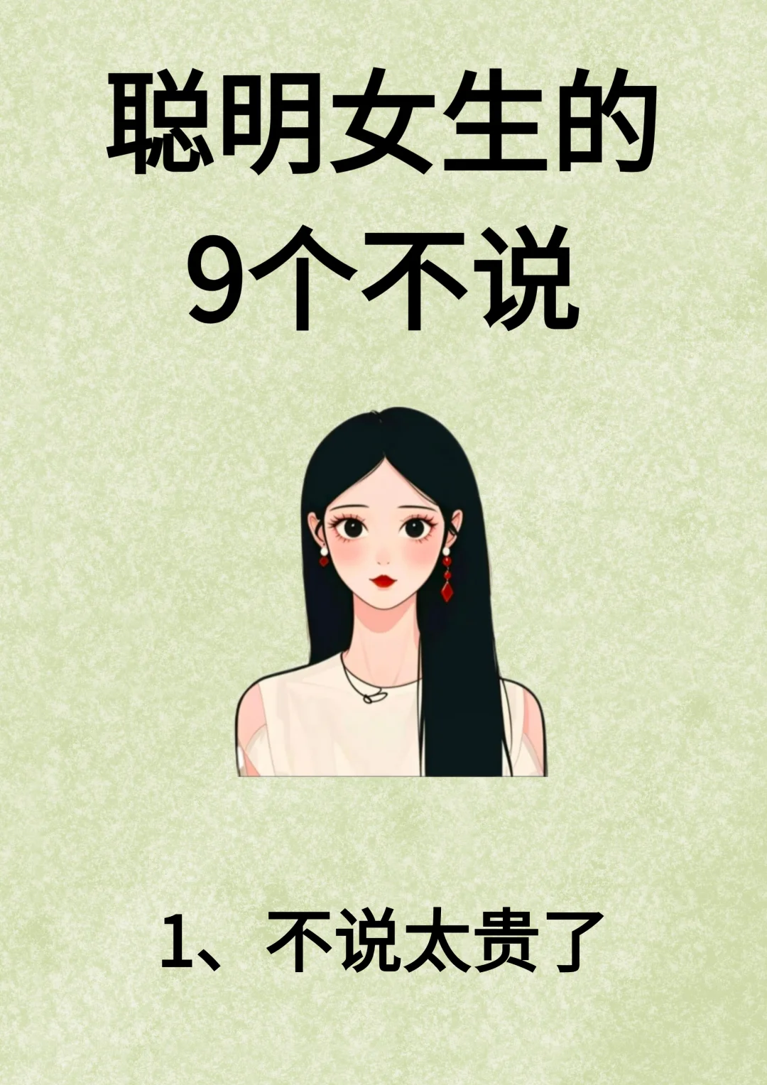 聪明女生的9个不说！！