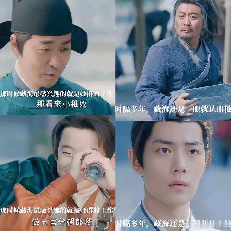 肖战怎么也没想到，就连郑晓龙这个导演也没想到，《藏海传》的姬伯伯，出现在剧里仅仅