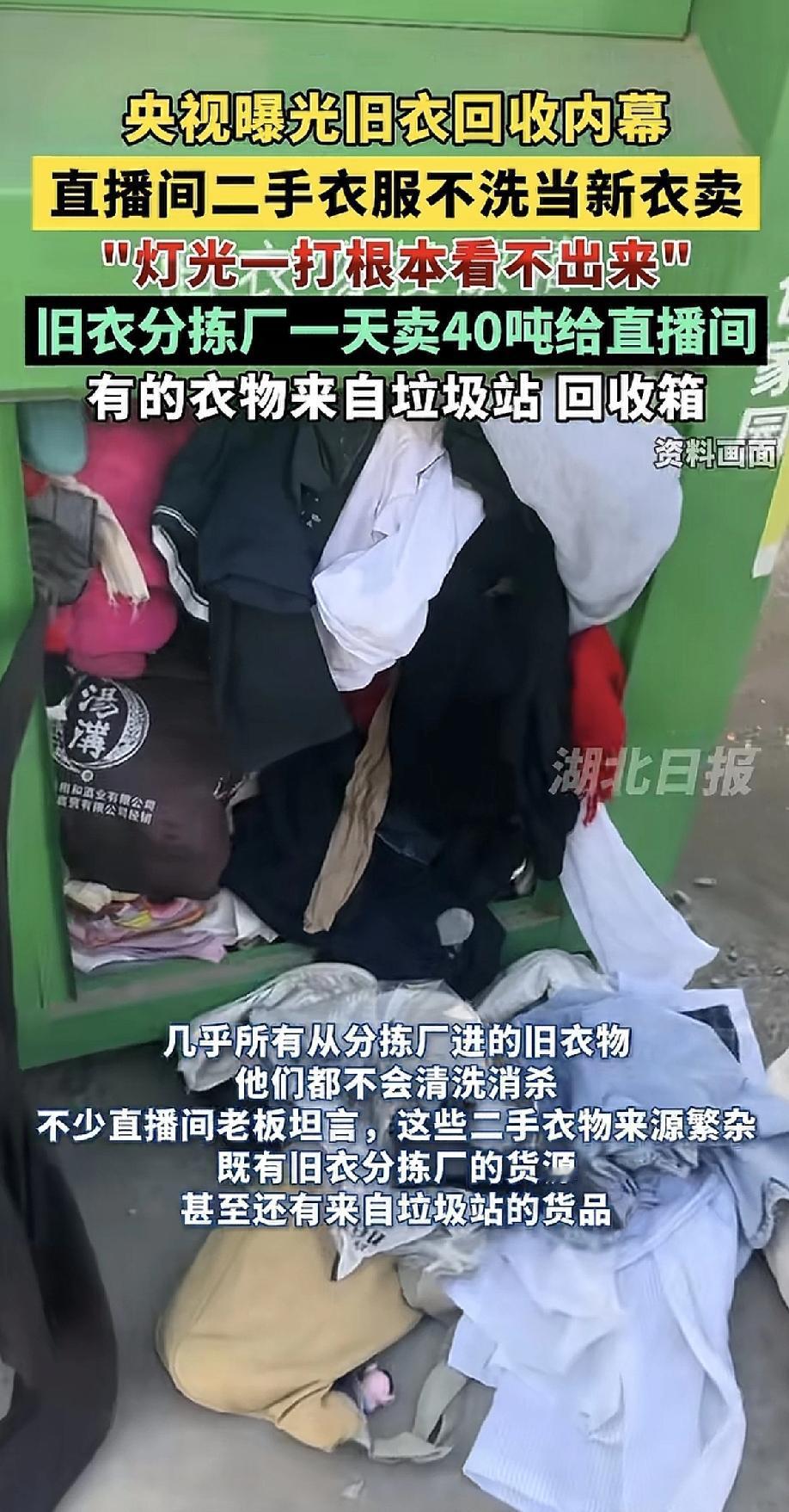 直播间里看着光鲜亮丽的“新衣服”，背后竟然是没洗过的二手旧衣！最近央视曝光的这个