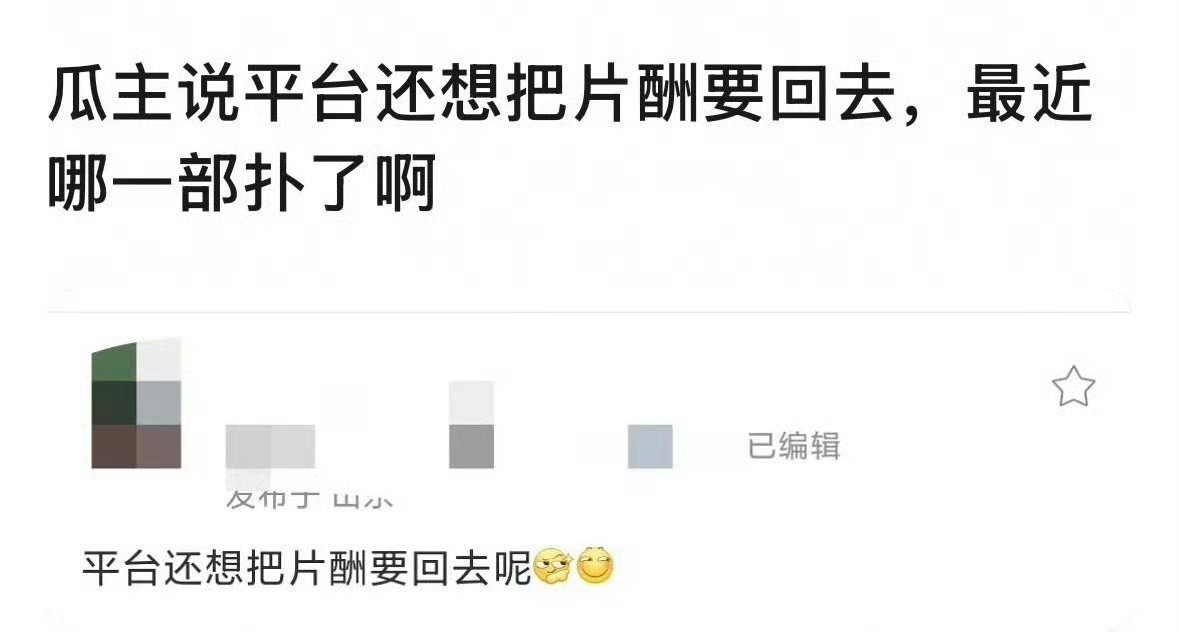 曝平台想把片酬要回去剧扑了还能要回去