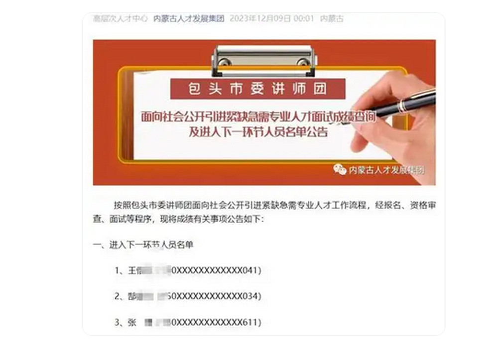 包头市“人才引进”遭非议: 疑似被举报中止1年后, 再次招考入围名单竟与此前一致