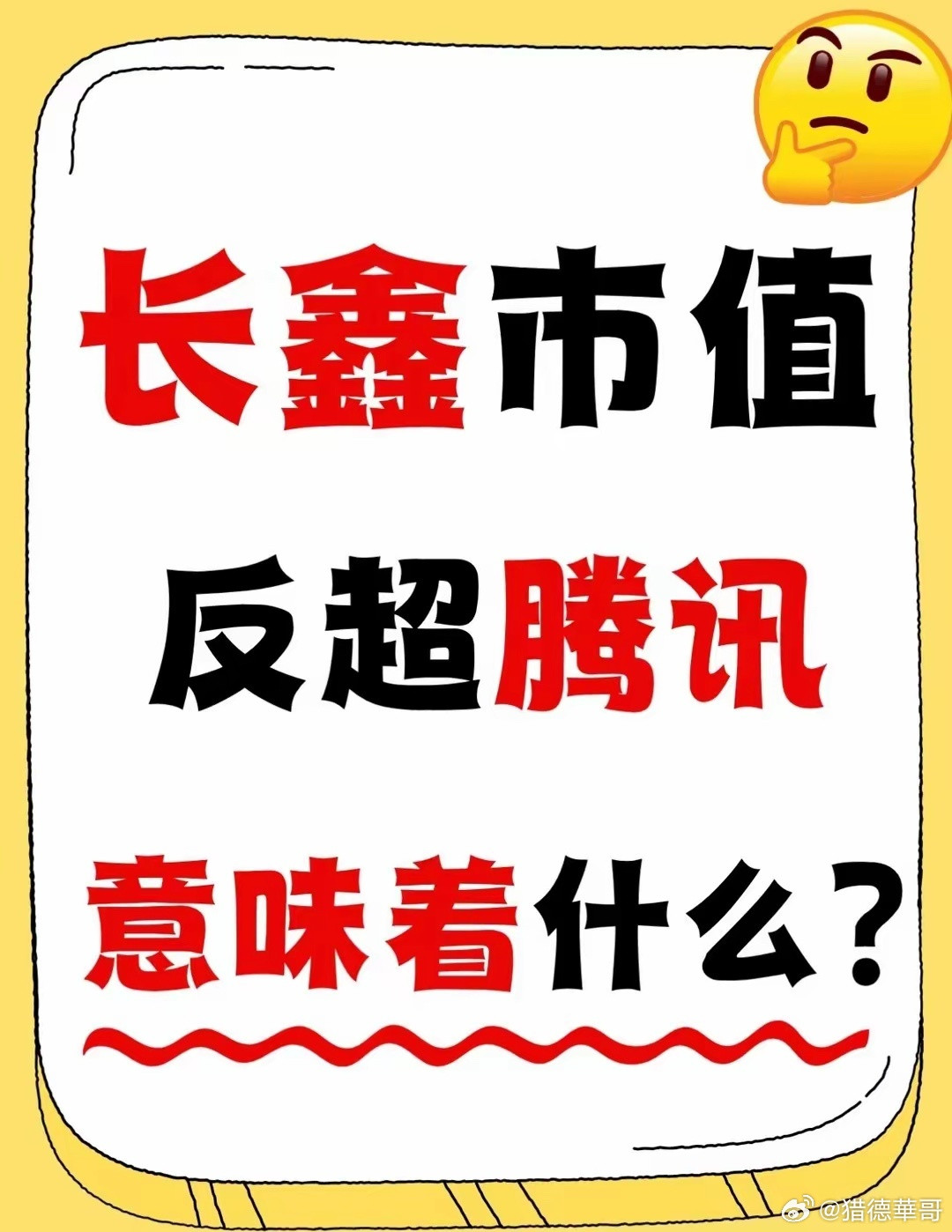 长鑫科技市值3.5万亿｜反超腾讯长鑫科技市值3.54万亿反超腾讯（3.44万亿）
