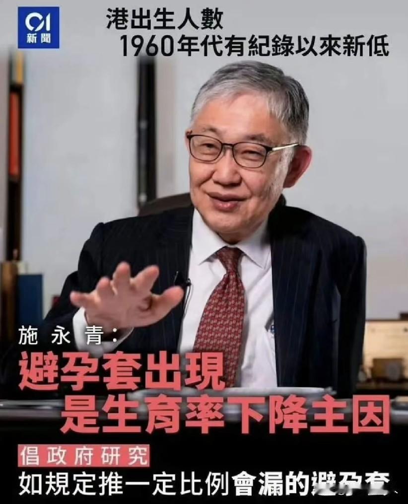这才是“真专家！”香港地产大亨施永青，说安全套的出现，影响了生育率，厂家应该
