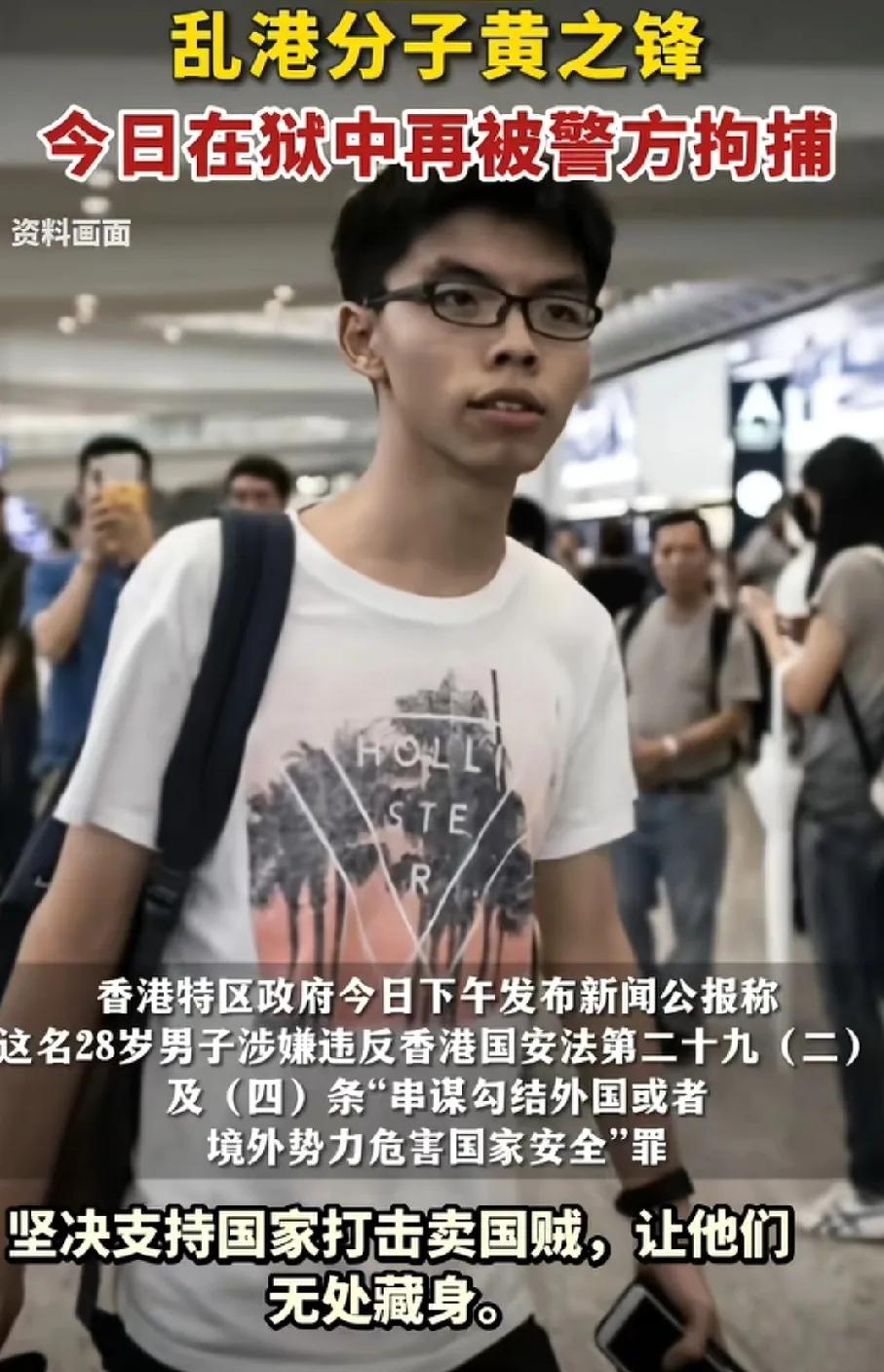 喜大普奔，黄之锋在监狱被拘捕！有些人肯定纳闷儿了，人怎么可以在监狱被拘捕呢？