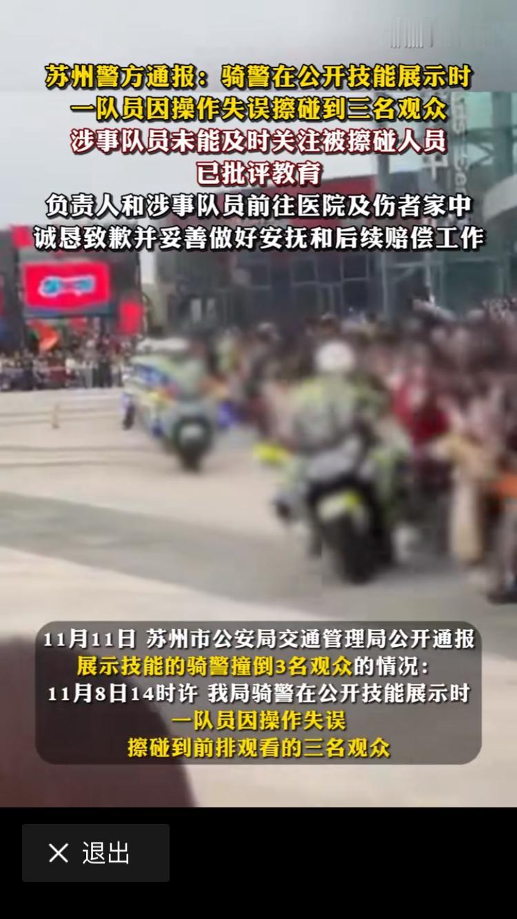 没有因为意外，打乱队伍的阵形而拖累同事。苏州骑警展示技能，不小心撞到三名群众，三