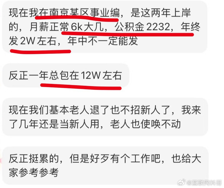 南京某区事业编工资待遇，一年七七八八的12万多。​​​
