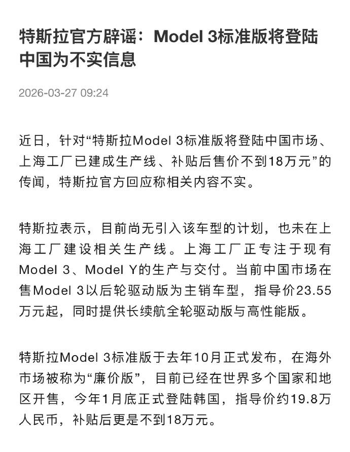 【特斯拉辟谣了：model3标准版（廉价版）不在国内上！】之前网传特斯拉mo