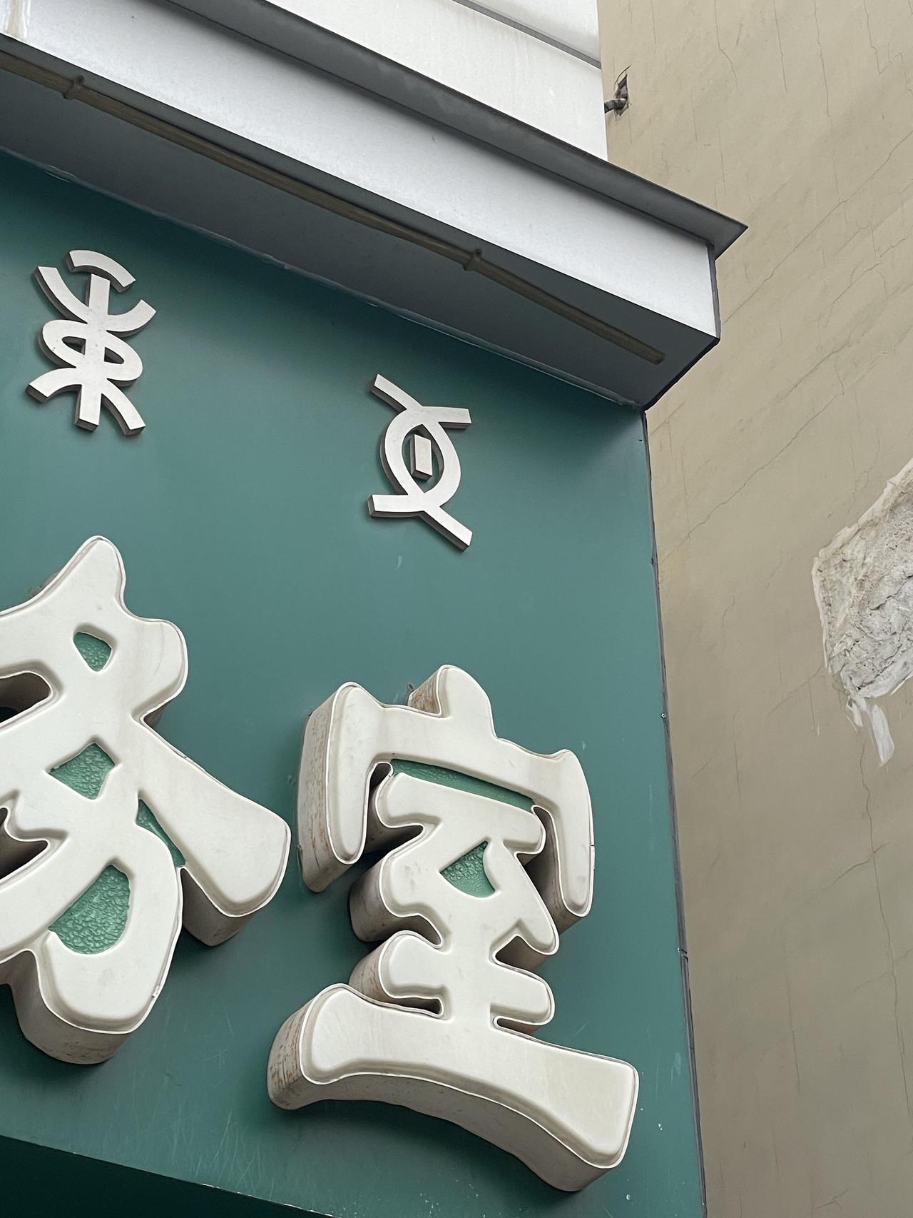 在西昌，街上随处可见彝族文字。彝族文字有些接近甲骨文。我查了一下，彝族文字的起源