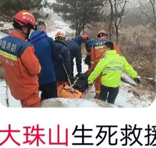 青岛大珠山悬崖野坡上，发现一失联超20小时的被困者，意识模糊、无法应答……他们出