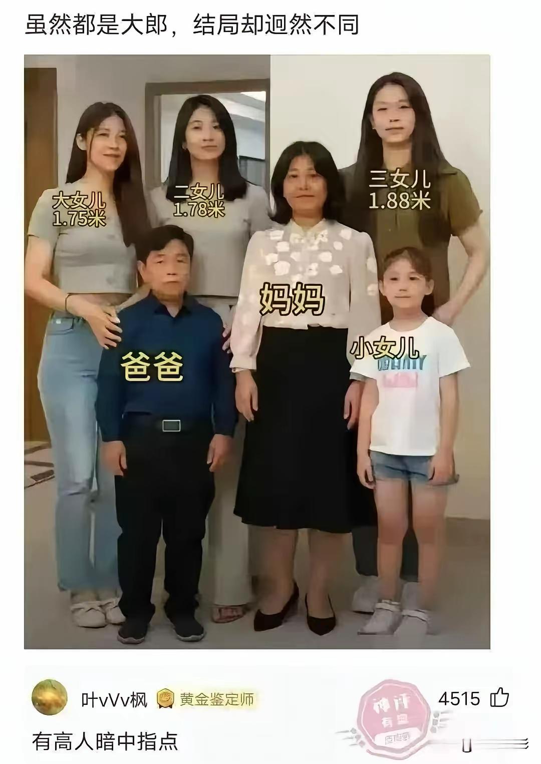 图片上妈妈比爸爸高。孩子们一个个长得身材不错，苗条婀娜，一丁点也不随身高低于常人